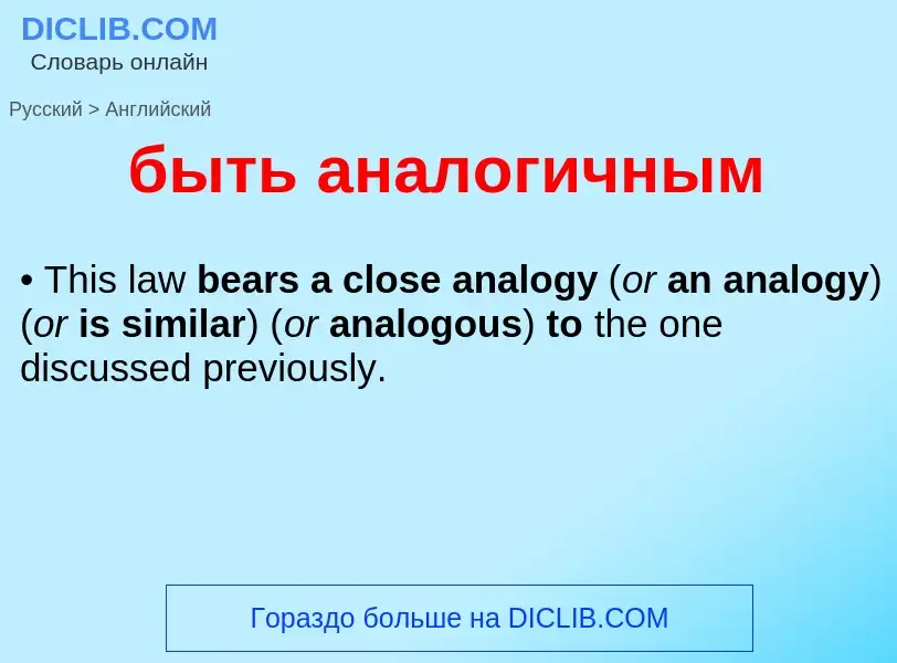 Μετάφραση του &#39быть аналогичным&#39 σε Αγγλικά