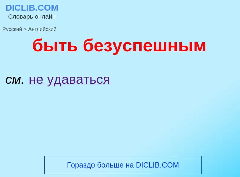 Μετάφραση του &#39быть безуспешным&#39 σε Αγγλικά