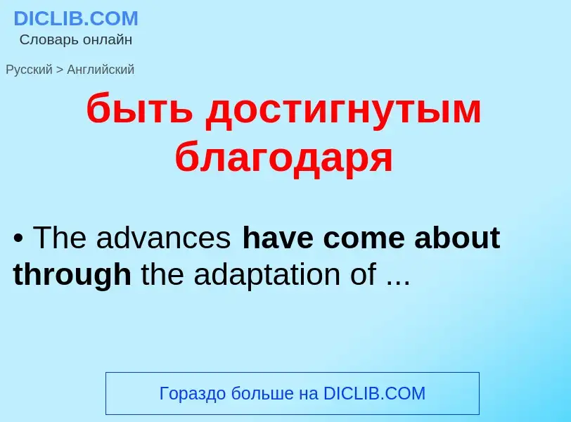 Μετάφραση του &#39быть достигнутым благодаря&#39 σε Αγγλικά