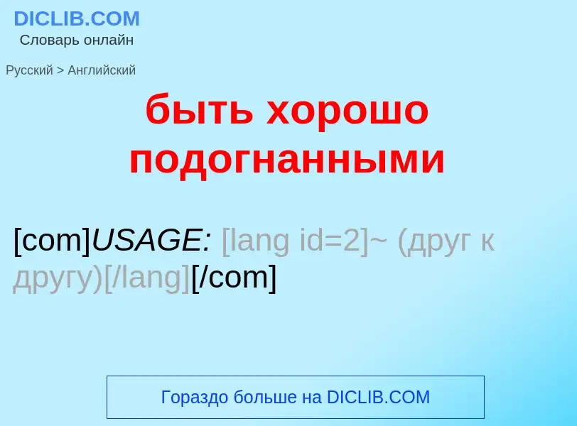 Как переводится быть хорошо подогнанными на Английский язык