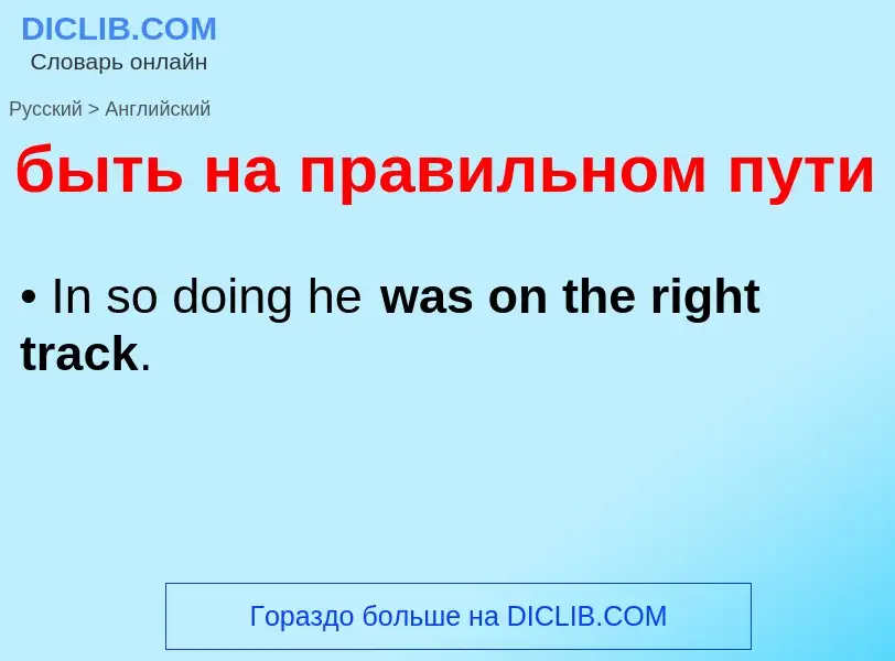 Как переводится быть на правильном пути на Английский язык