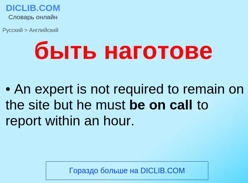 Μετάφραση του &#39быть наготове&#39 σε Αγγλικά