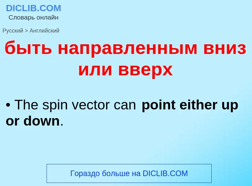 What is the English for быть направленным вниз или вверх? Translation of &#39быть направленным вниз 