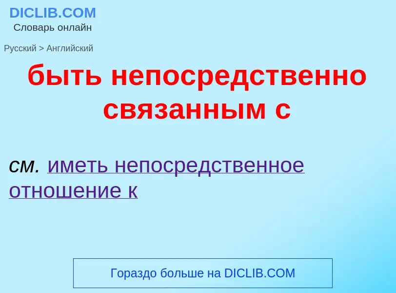 Übersetzung von &#39быть непосредственно связанным с&#39 in Englisch