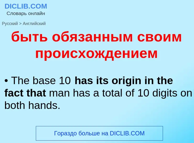 Übersetzung von &#39быть обязанным своим происхождением&#39 in Englisch