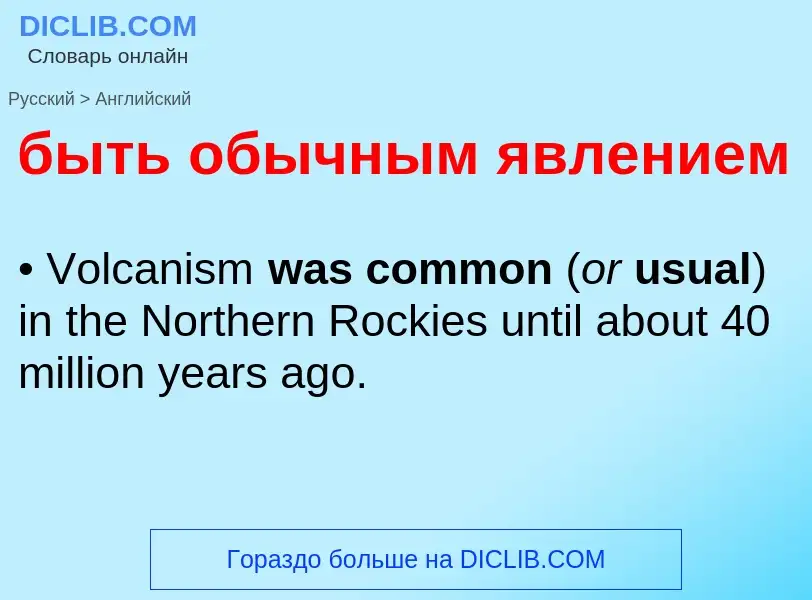 Μετάφραση του &#39быть обычным явлением&#39 σε Αγγλικά