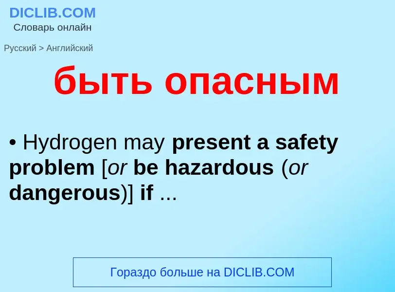 Как переводится быть опасным на Английский язык