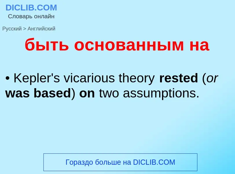 Μετάφραση του &#39быть основанным на&#39 σε Αγγλικά