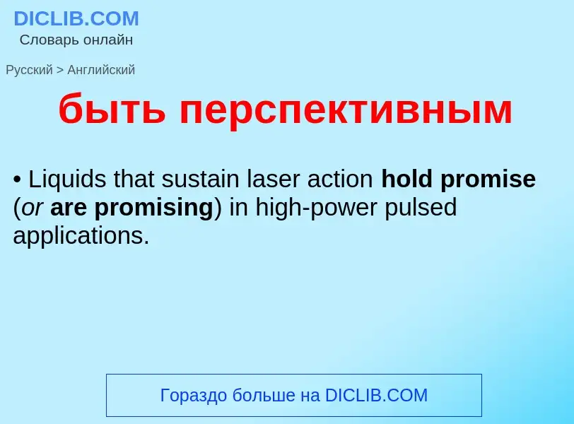 Μετάφραση του &#39быть перспективным&#39 σε Αγγλικά