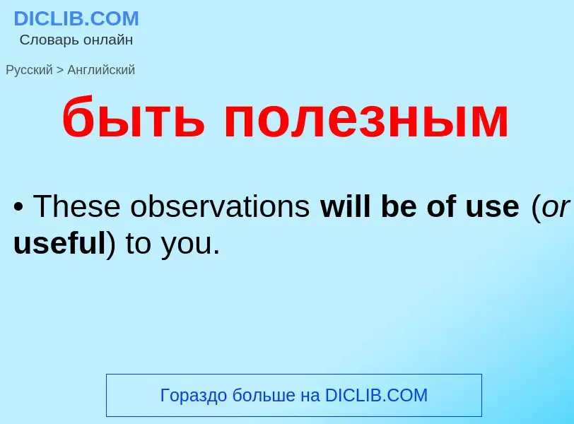 What is the English for быть полезным? Translation of &#39быть полезным&#39 to English