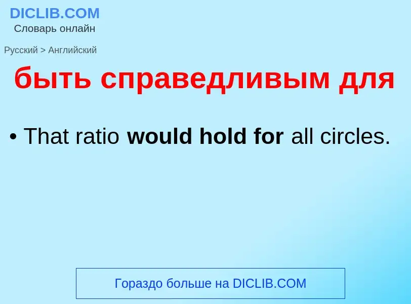 Как переводится быть справедливым для на Английский язык