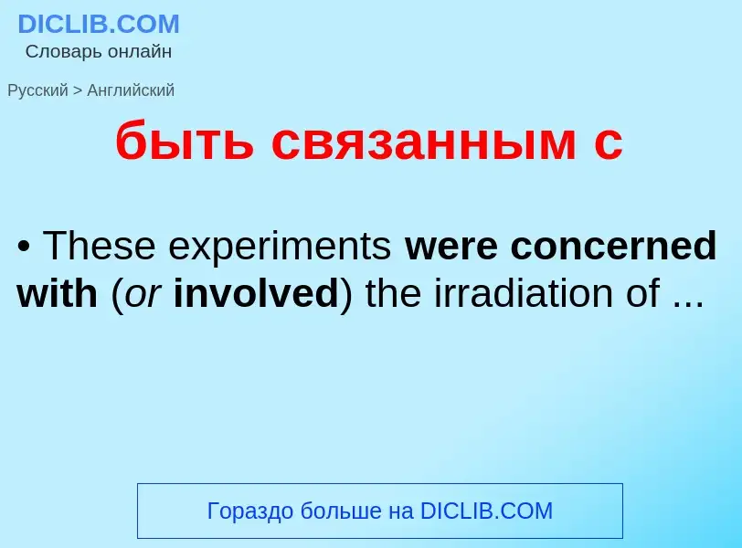 Как переводится быть связанным с на Английский язык