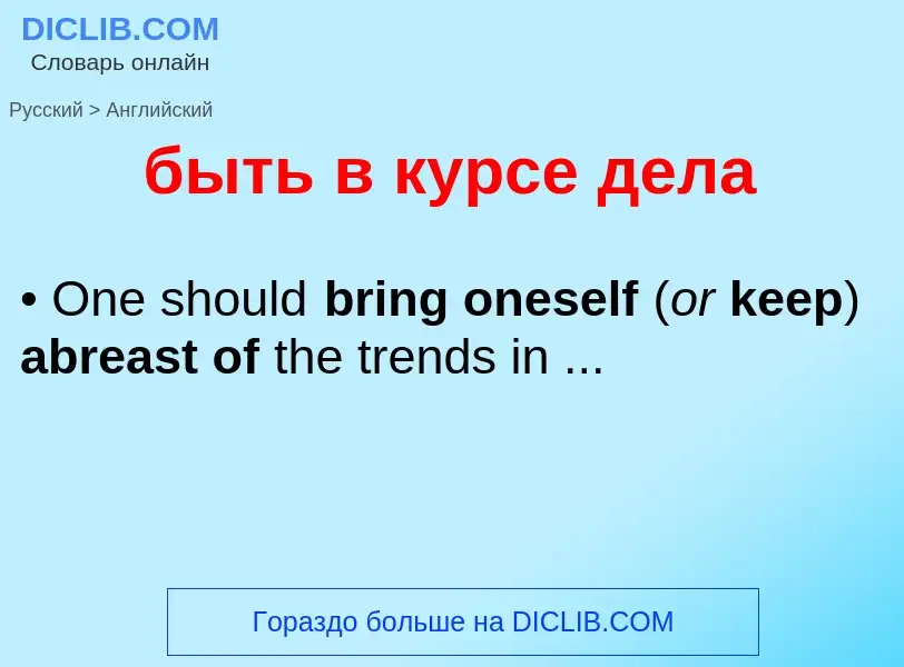 Μετάφραση του &#39быть в курсе дела&#39 σε Αγγλικά