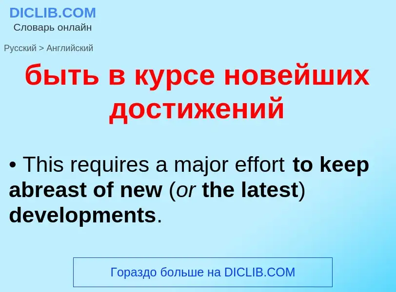 Как переводится быть в курсе новейших достижений на Английский язык