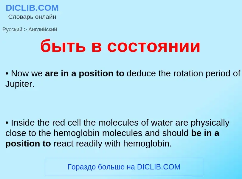 Μετάφραση του &#39быть в состоянии&#39 σε Αγγλικά