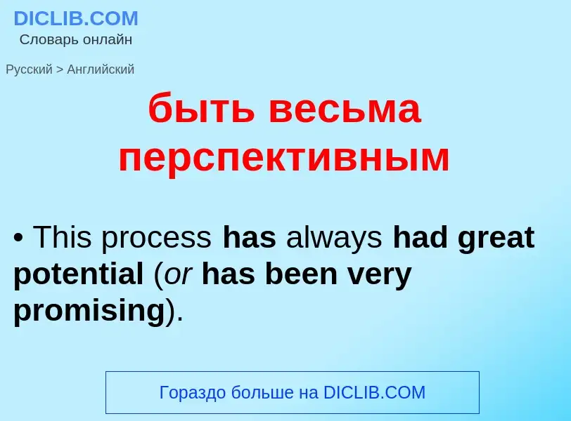 Μετάφραση του &#39быть весьма перспективным&#39 σε Αγγλικά
