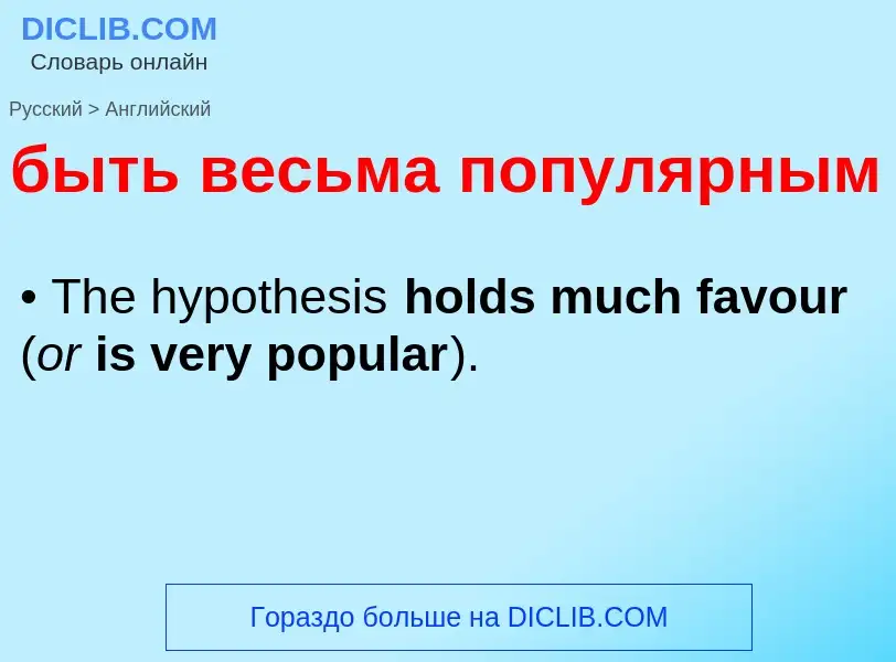 Как переводится быть весьма популярным на Английский язык