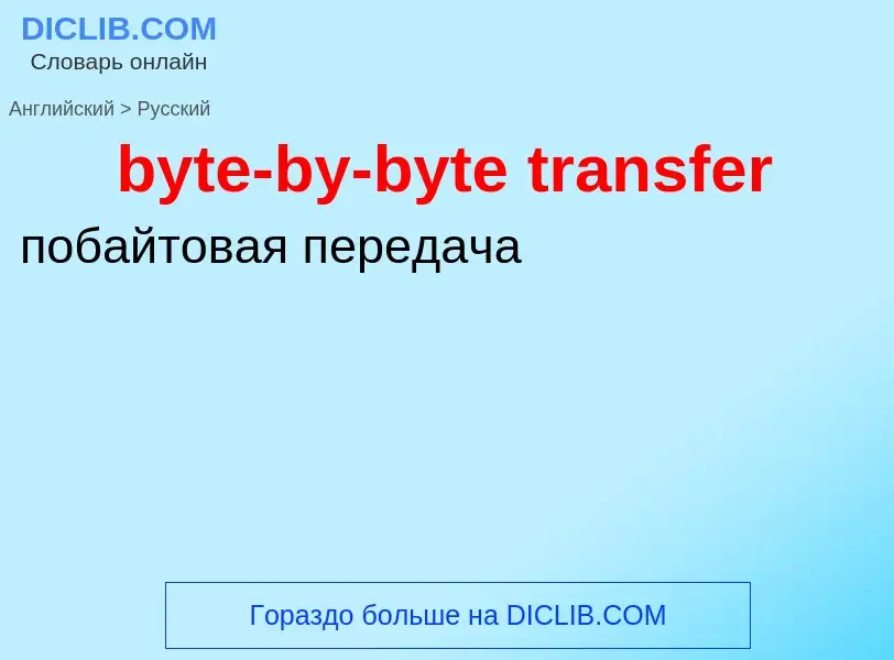 Μετάφραση του &#39byte-by-byte transfer&#39 σε Ρωσικά