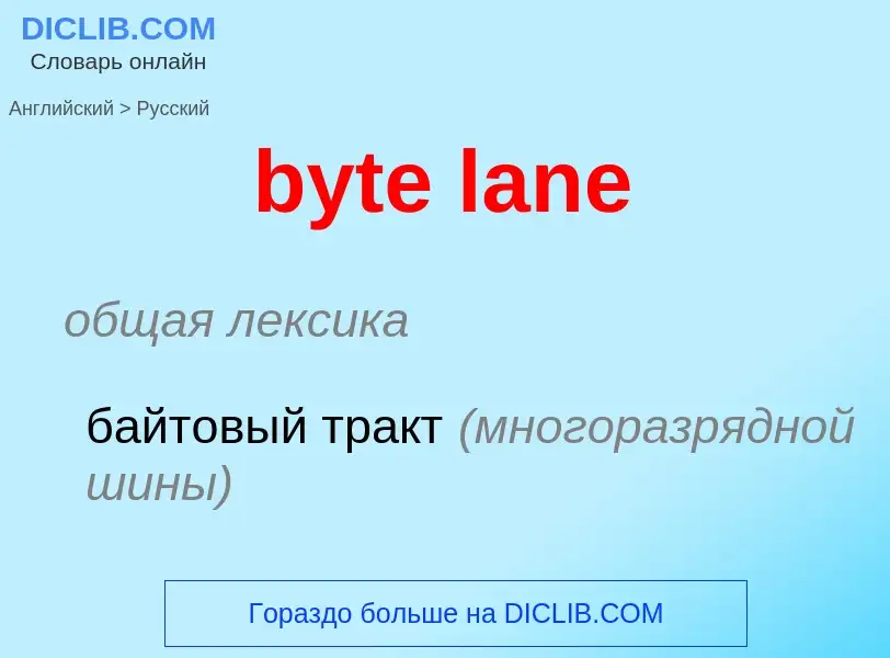 Μετάφραση του &#39byte lane&#39 σε Ρωσικά