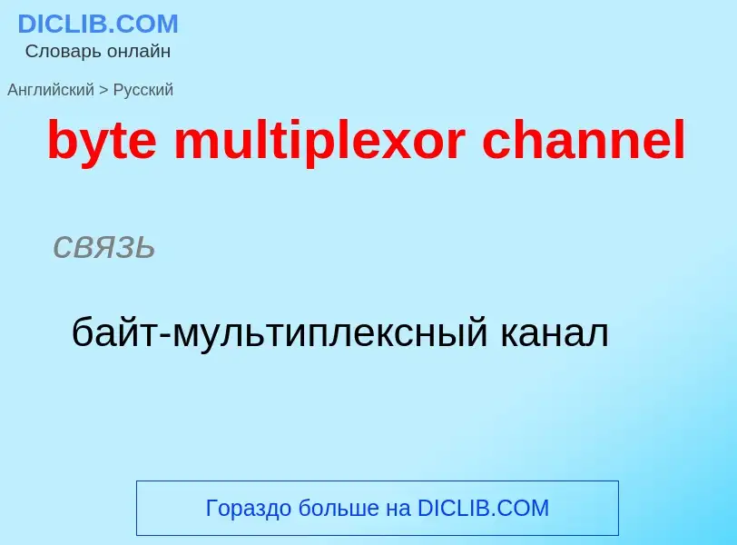 Μετάφραση του &#39byte multiplexor channel&#39 σε Ρωσικά