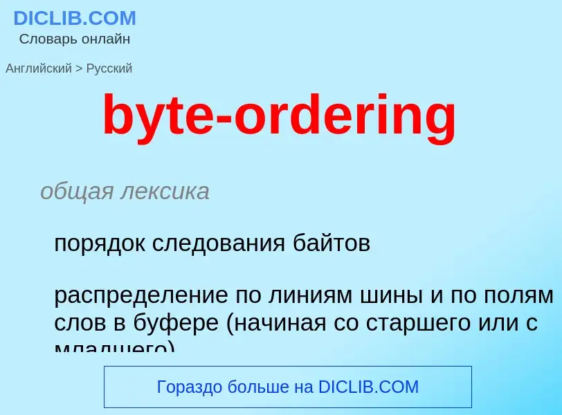 What is the Russian for byte-ordering? Translation of &#39byte-ordering&#39 to Russian