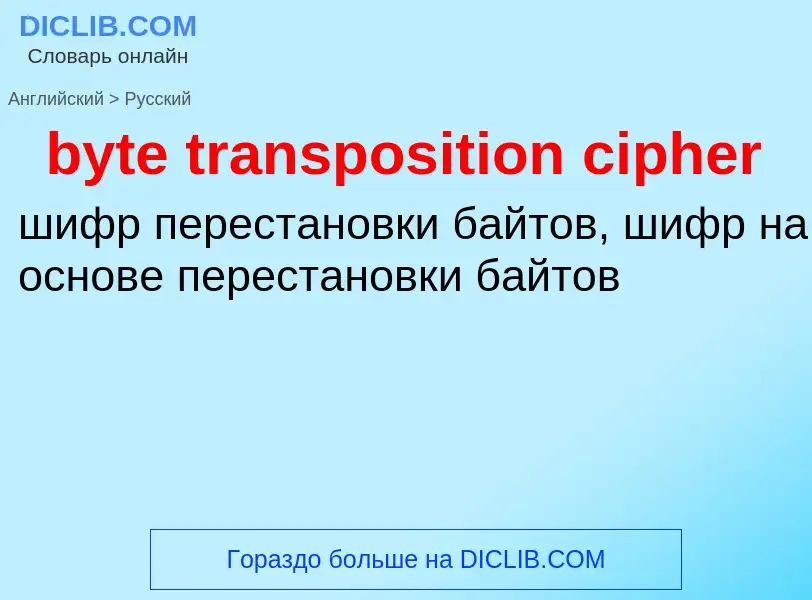 Μετάφραση του &#39byte transposition cipher&#39 σε Ρωσικά