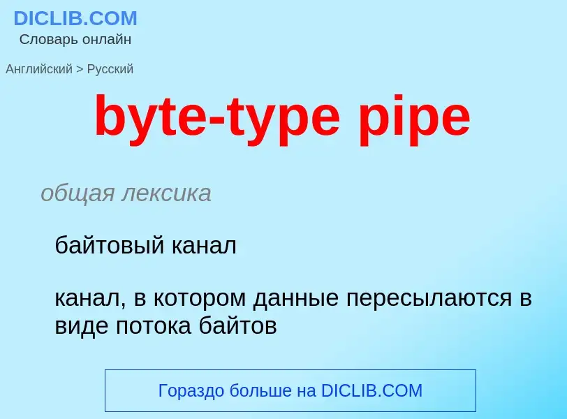 Como se diz byte-type pipe em Russo? Tradução de &#39byte-type pipe&#39 em Russo