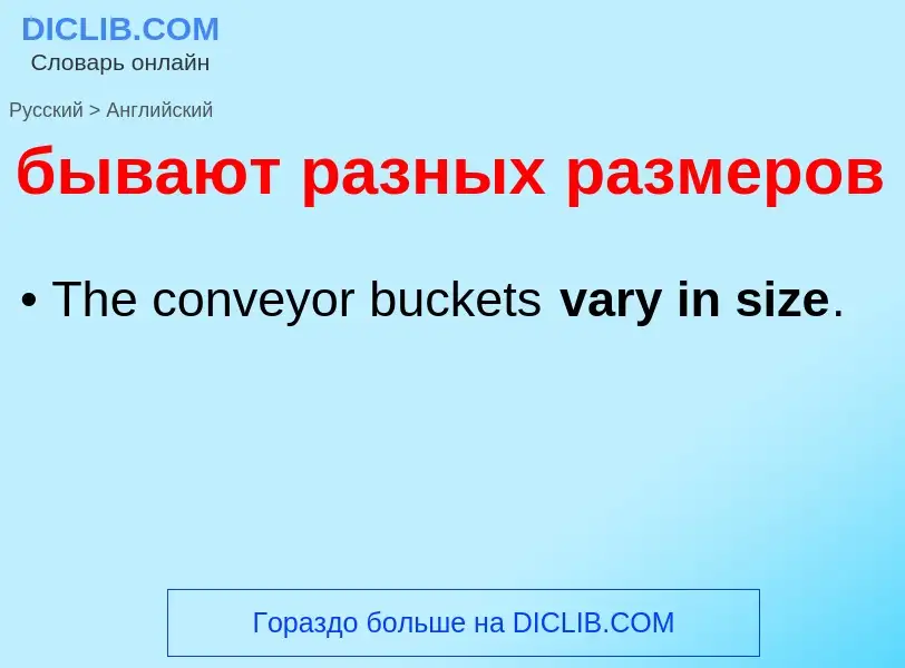 Μετάφραση του &#39бывают разных размеров&#39 σε Αγγλικά