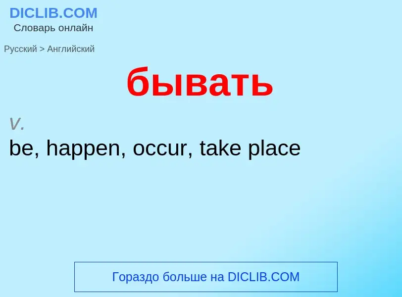 Μετάφραση του &#39бывать&#39 σε Αγγλικά