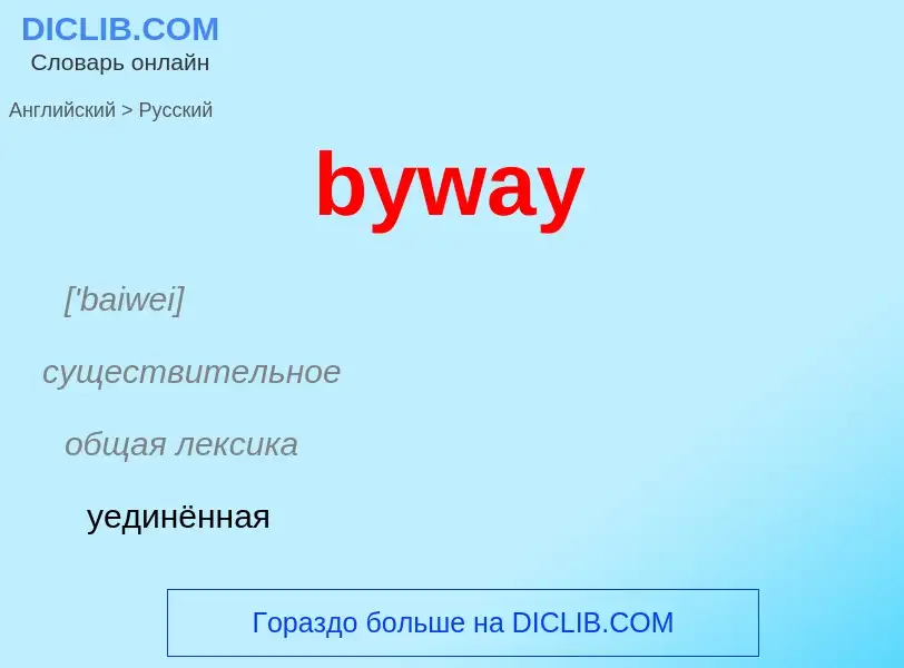 Μετάφραση του &#39byway&#39 σε Ρωσικά