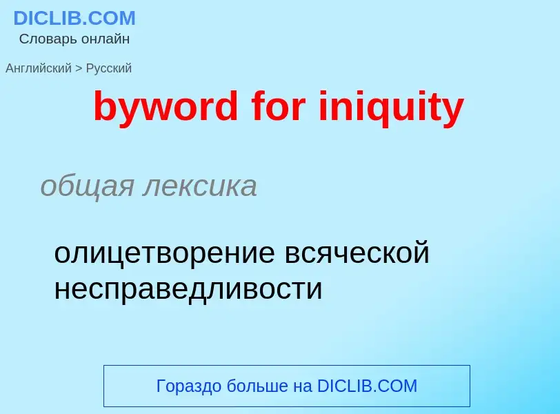 Μετάφραση του &#39byword for iniquity&#39 σε Ρωσικά