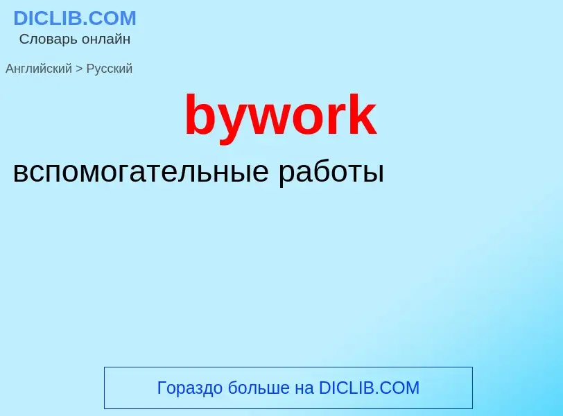 Μετάφραση του &#39bywork&#39 σε Ρωσικά