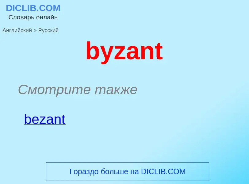 Μετάφραση του &#39byzant&#39 σε Ρωσικά