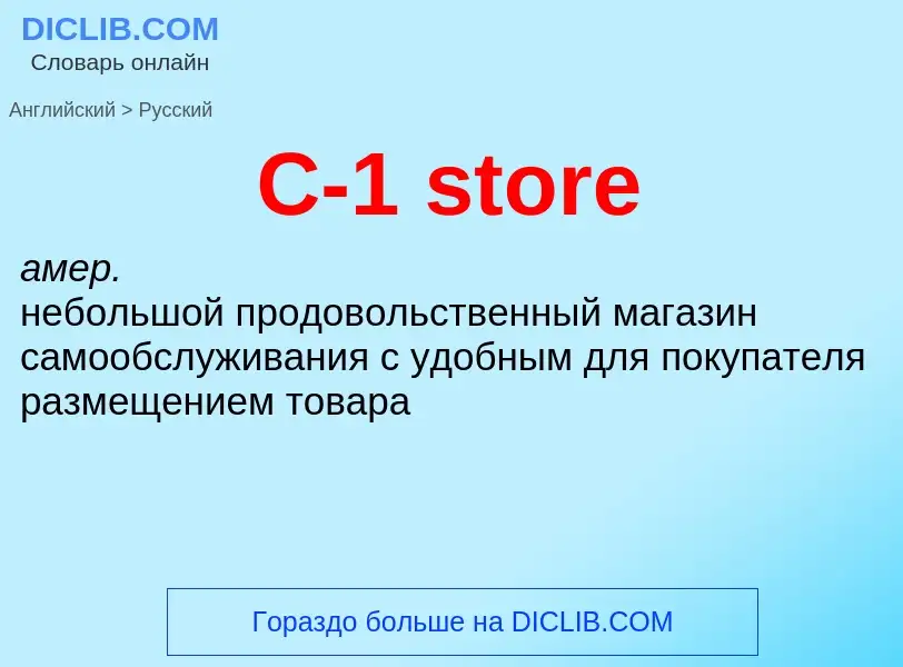 Μετάφραση του &#39C-1 store&#39 σε Ρωσικά