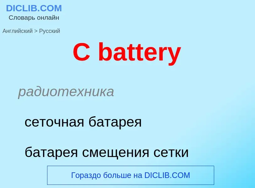 Как переводится C battery на Русский язык