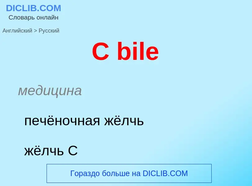 Μετάφραση του &#39C bile&#39 σε Ρωσικά