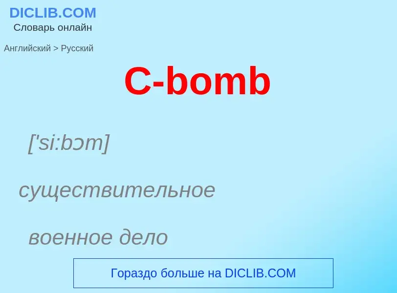 ¿Cómo se dice C-bomb en Ruso? Traducción de &#39C-bomb&#39 al Ruso