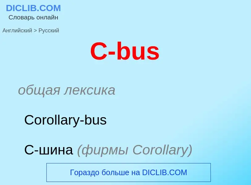 What is the Russian for C-bus? Translation of &#39C-bus&#39 to Russian