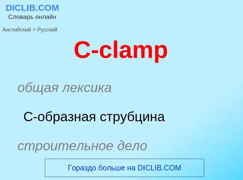 Μετάφραση του &#39C-clamp&#39 σε Ρωσικά