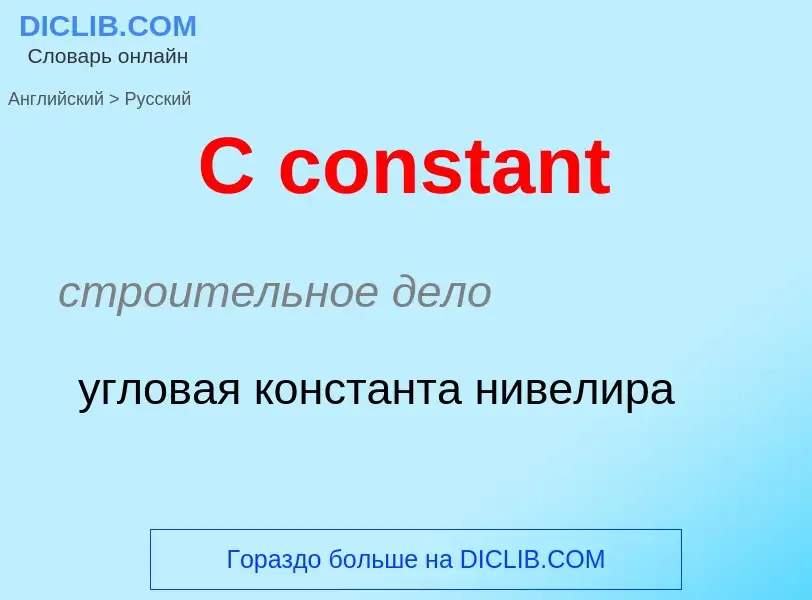 Μετάφραση του &#39C constant&#39 σε Ρωσικά