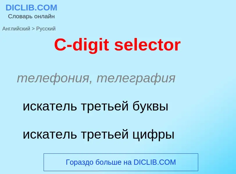 ¿Cómo se dice C-digit selector en Ruso? Traducción de &#39C-digit selector&#39 al Ruso