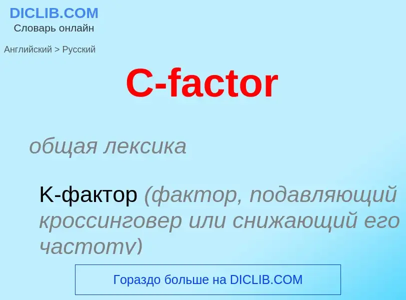 Μετάφραση του &#39C-factor&#39 σε Ρωσικά