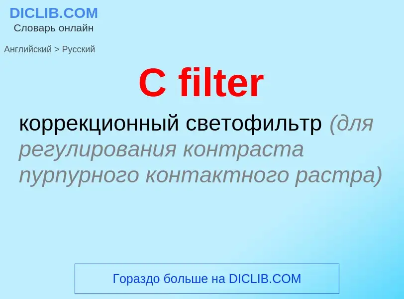 ¿Cómo se dice C filter en Ruso? Traducción de &#39C filter&#39 al Ruso