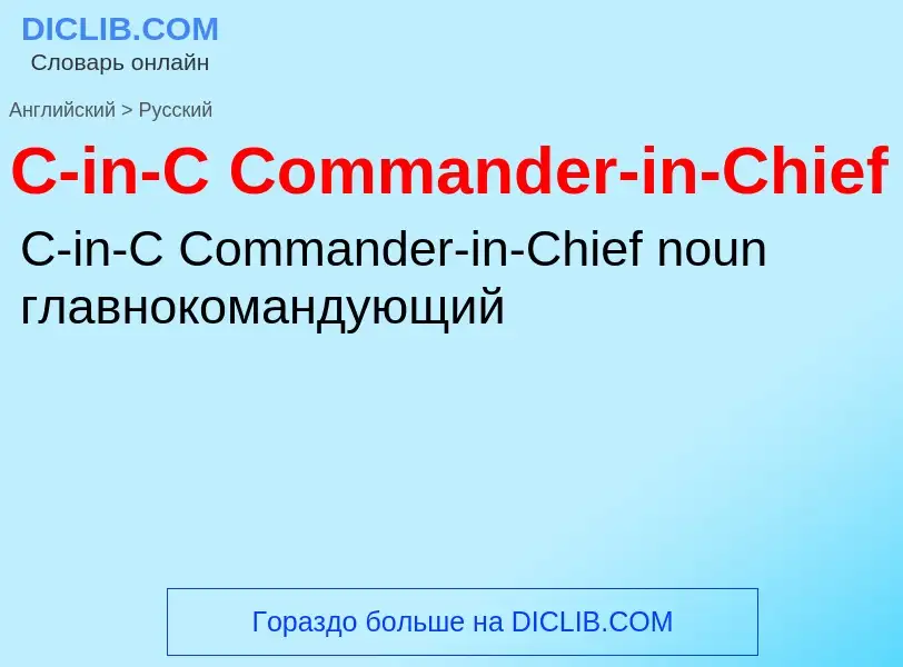 ¿Cómo se dice C-in-C Commander-in-Chief en Ruso? Traducción de &#39C-in-C Commander-in-Chief&#39 al 