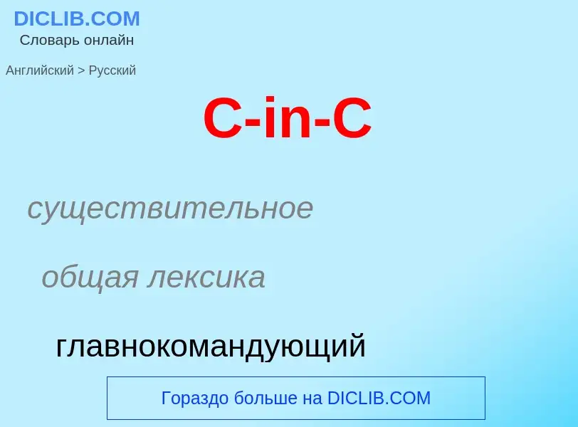 Μετάφραση του &#39C-in-C&#39 σε Ρωσικά