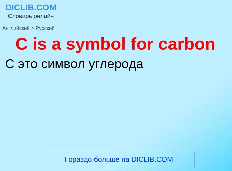 Μετάφραση του &#39C is a symbol for carbon&#39 σε Ρωσικά