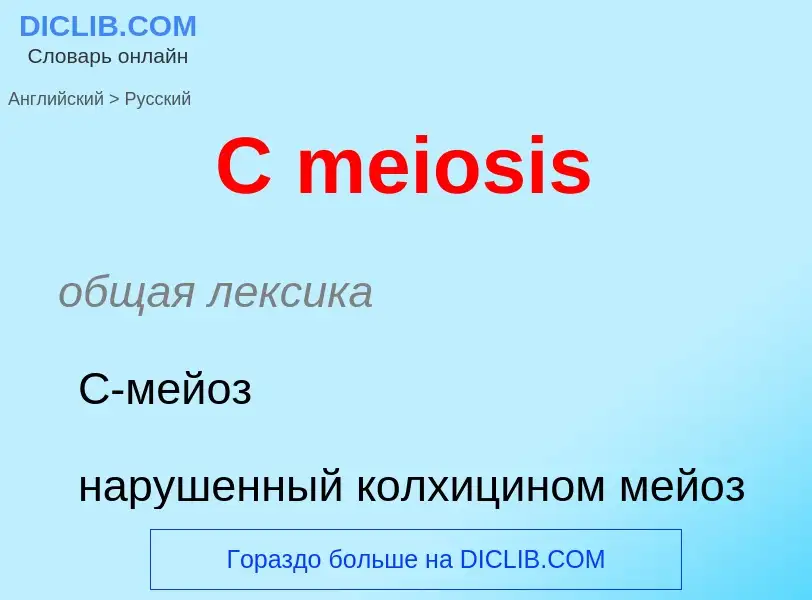 ¿Cómo se dice C meiosis en Ruso? Traducción de &#39C meiosis&#39 al Ruso