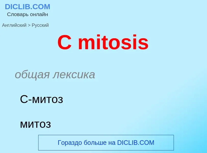 Μετάφραση του &#39C mitosis&#39 σε Ρωσικά