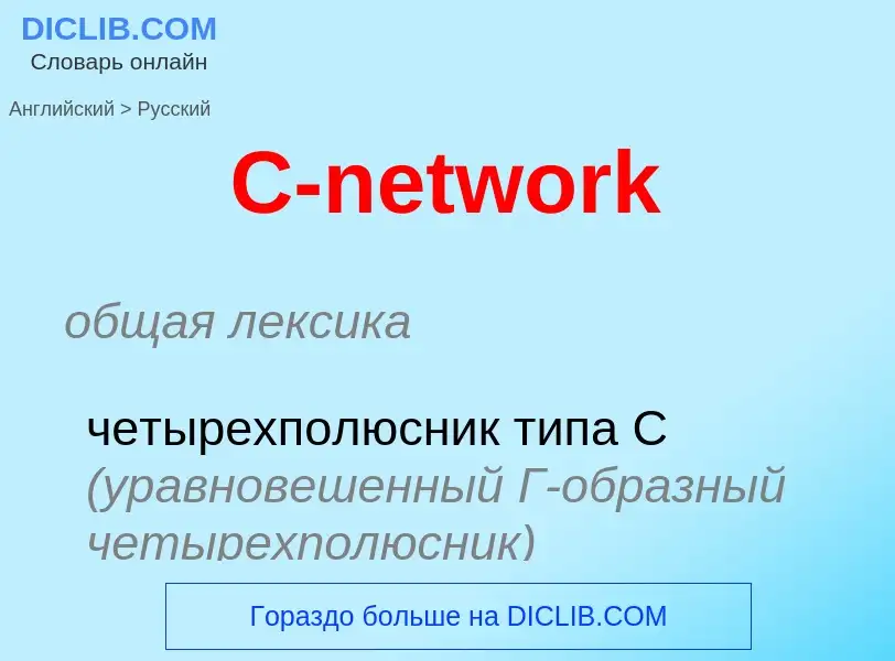 ¿Cómo se dice C-network en Ruso? Traducción de &#39C-network&#39 al Ruso