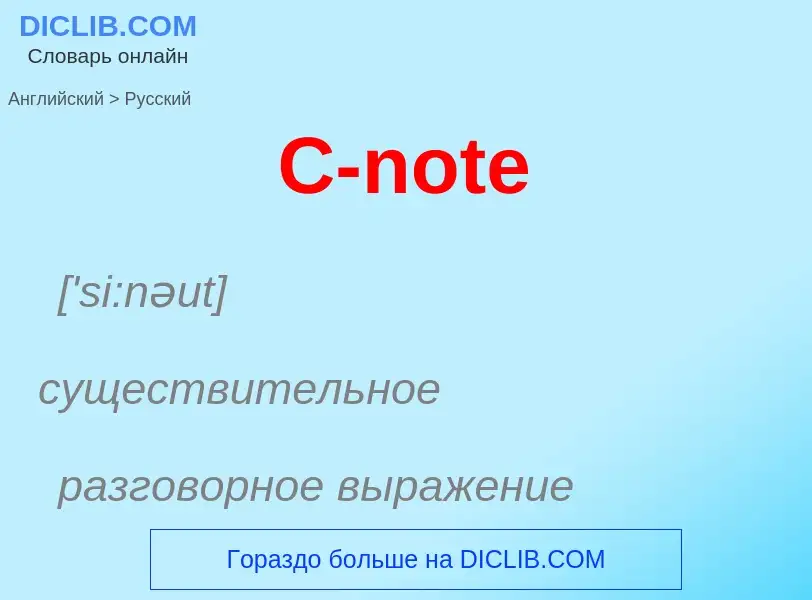 Como se diz C-note em Russo? Tradução de &#39C-note&#39 em Russo